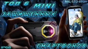 ТОП 6 MINI ЗАЩИЩЕННЫХ СМАРТФОНОВ