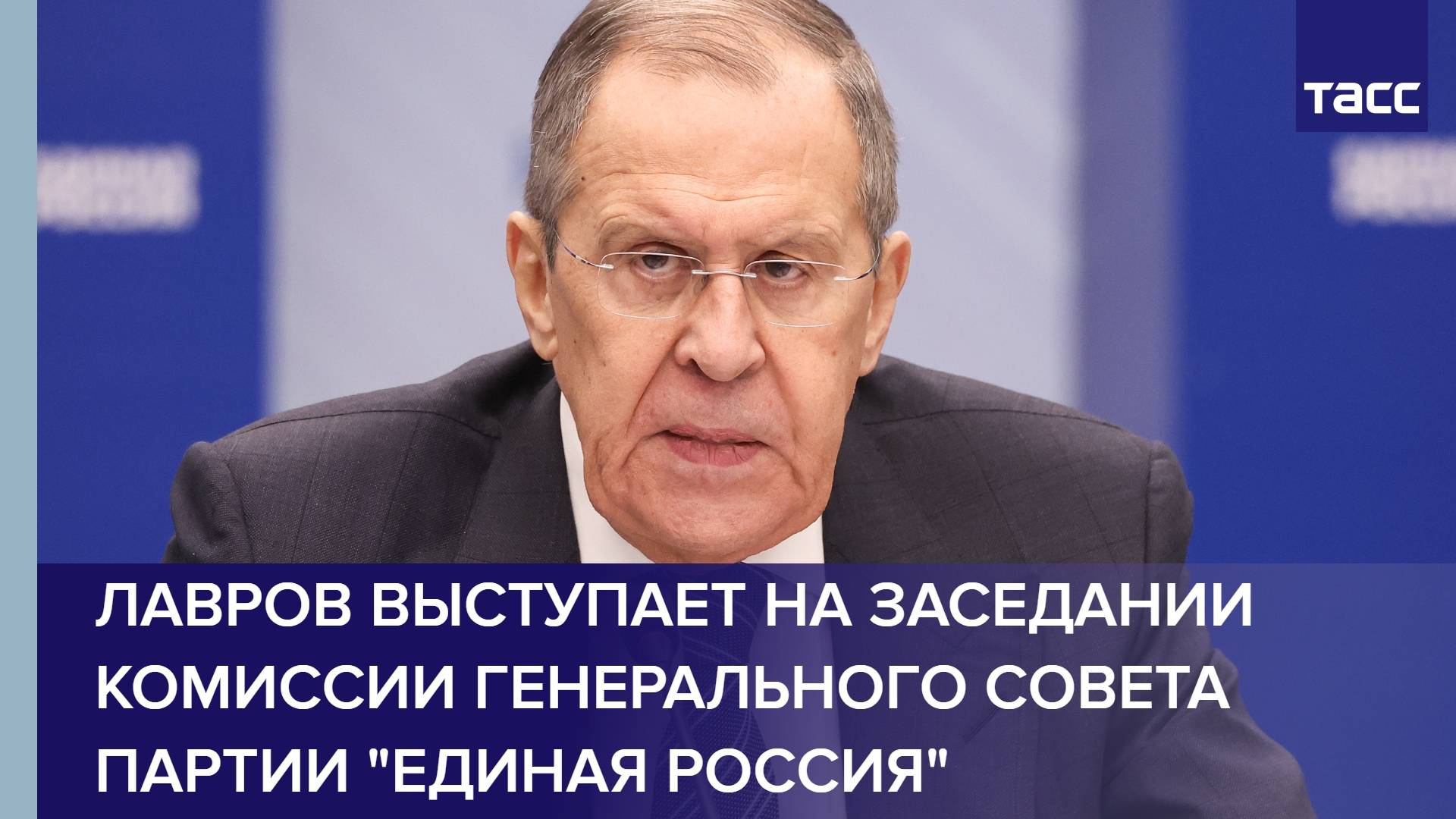 Лавров выступает на заседании комиссии генерального совета партии "Единая Россия"