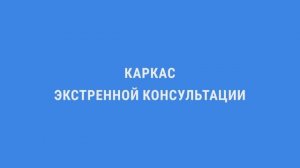 Каркас экстренной консультации