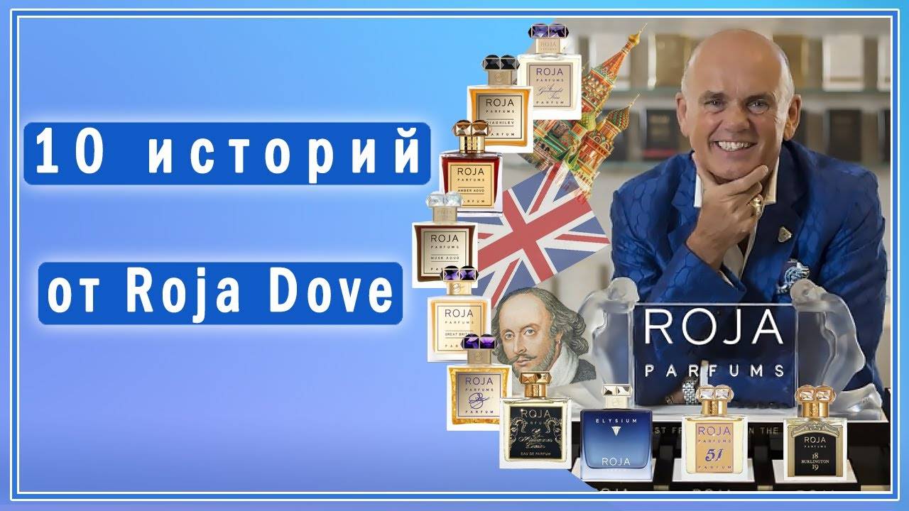 10 парфюмерных историй от Роджи Дав (Roja Dove)