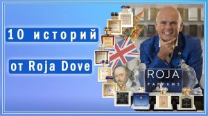 10 парфюмерных историй от Роджи Дав (Roja Dove)