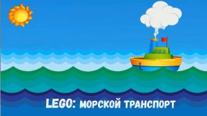 Играем и развиваемся  Лего