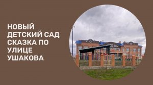 Новый детский сад по улице Ушакова город Сальск.