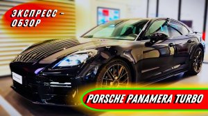 Роскошный "Porsche Panamera Turbo 2025": Спортивный седан в оборе экстерьера и интерьера