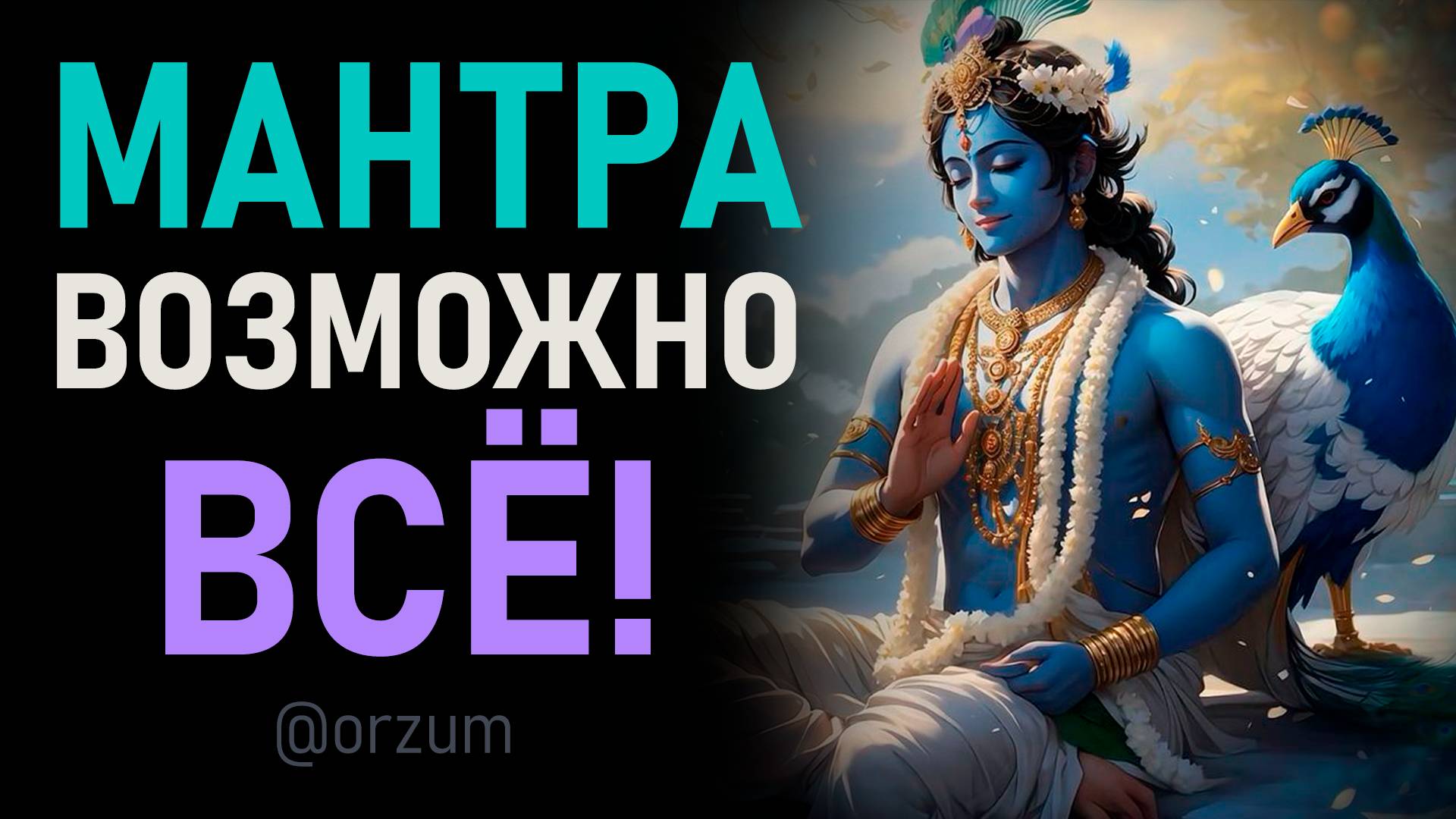 Мантра чудес и исцеления, чтобы невозможное стало возможным. Мантра "Дхан Дхан Рам Дас Гур"