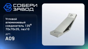 УГЛОВОЙ АЛЮМИНИЕВЫЙ СОЕДИНИТЕЛЬ 135⁰ 70Х70Х35, ПАЗ10, Арт. A09