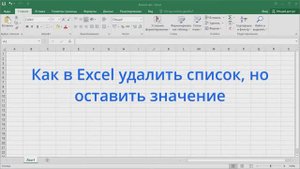 Как в Excel удалить список, но оставить значение