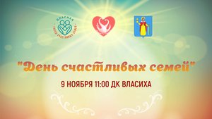 Семейный фестиваль "День Счастливых Семей" 2024.11.09