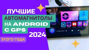 ТОП-5. 🎼Лучшие автомагнитолы на ANDROID с GPS. 🏆Рейтинг 2024. Какую лучше выбрать - ЦЕНА/КАЧЕСТВО?