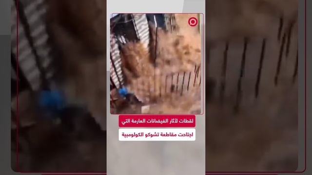 تضرر عشرات الآلاف من المباني السكنية في كولومبيا بسبب الفيضانات