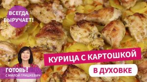 ЭТО БЛЮДО ВСЕГДА МЕНЯ ВЫРУЧАЕТ! Быстро, Вкусно и Недорого - Курица с картошкой в духовке