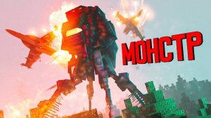 Маенкрафт фильм "Монстр Война Миров"