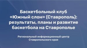 Баскетбольный клуб «Южный слон» (Ставрополь): результаты, планы и развитие баскетбола на Ставрополье