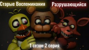 [FNAF/SFM] Старые воспоминания 1 сезон 2 серия - Разрушающийся [RUS]
