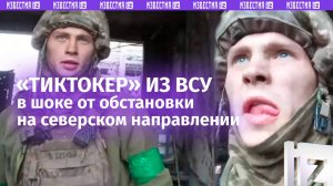 «*** живем?!»: «тиктокер» из ВСУ заснял кадры боя на северском направлении