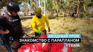 Знакомство с парапланом. Вводный урок. Парапланерный кемп Leteam, Oludeniz 2024.