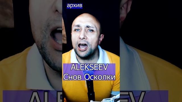 Снов Осколки Алексеев Клондайс кавер из архива .