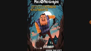 Hello neighbor отсутствующие фрагменты глава 14 и 15