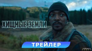 Хищные земли | Русский Трейлер | Фильм 2024