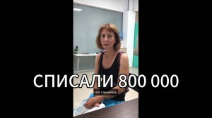 Реальный отзыв нашего клиента!Списали весь долг  в размере 800.000₽