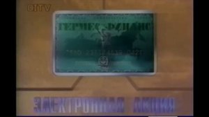 Реклама на "Останкино". (OITV) 1994 г. (1)