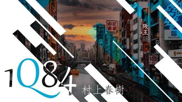 1Q84 第五十六章 青豆 这扇门相当不错 смотреть онлайн