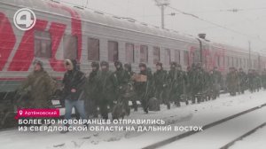 Более 150 новобранцев отправились из Свердловской области на Дальний Восток