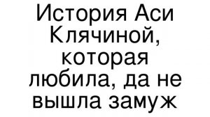 How to Pronounce correctly История Аси Клячиной, которая любила, да не вышла замуж (Movie)