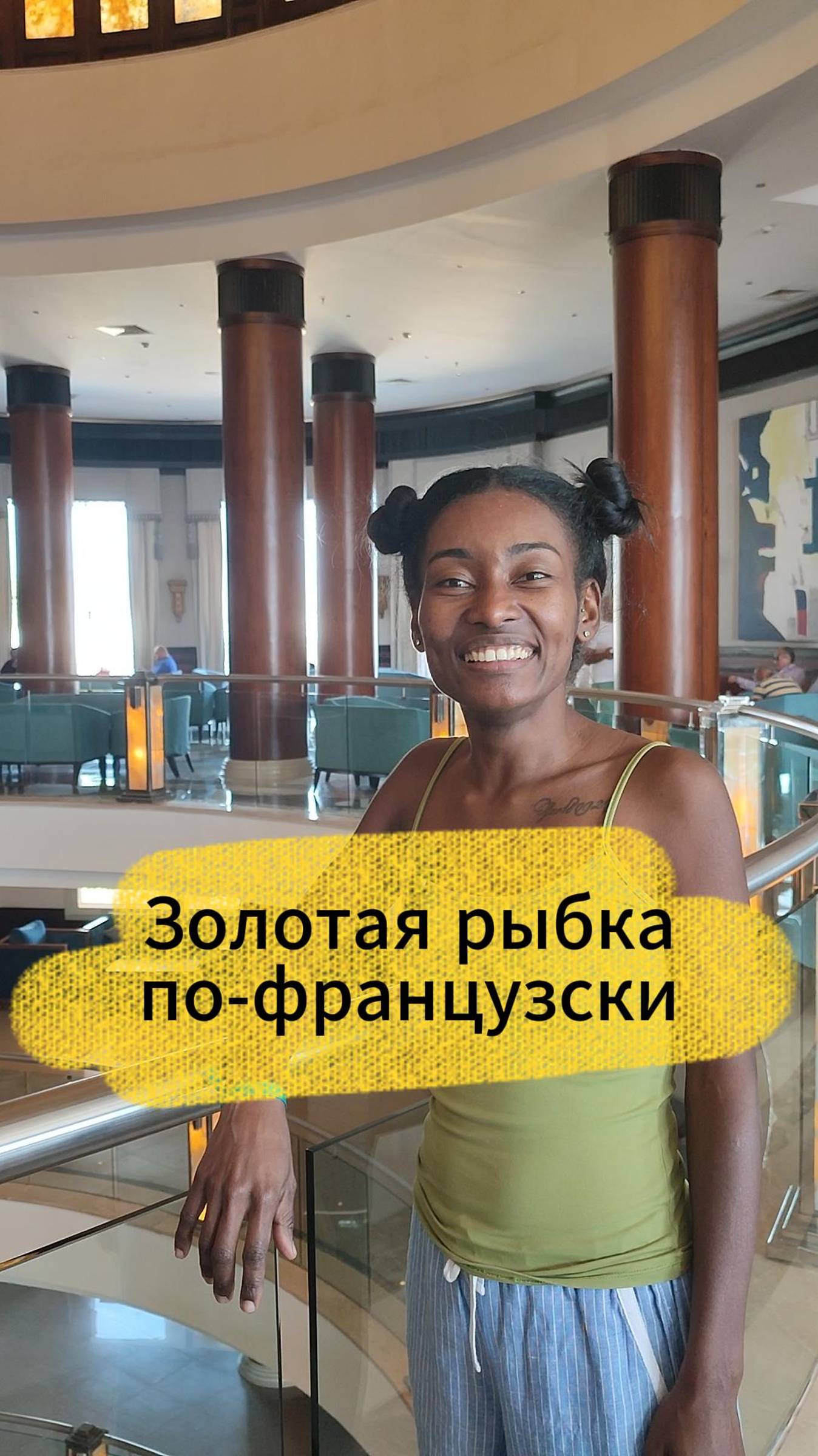 Золотая рыбка по-французски #французскийязык #французскийсносителем #франция
