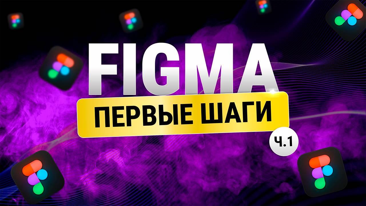 Figma с нуля: Первые шаги