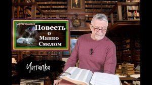 Читалка. Повесть о Манко Смелом. Глава 2