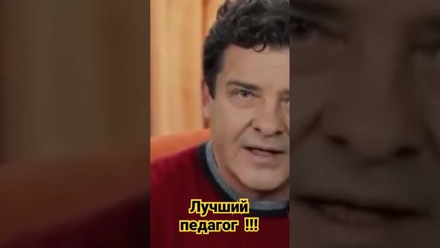 Лучший педагог!!!