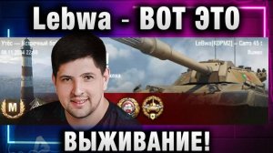 Lebwa ★ ВОТ ЭТО ВЫЖИВАНИЕ!