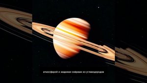 Сатурн – шестая планета от Солнца в нашей Солнечной системе, знаменита своими кольцами.