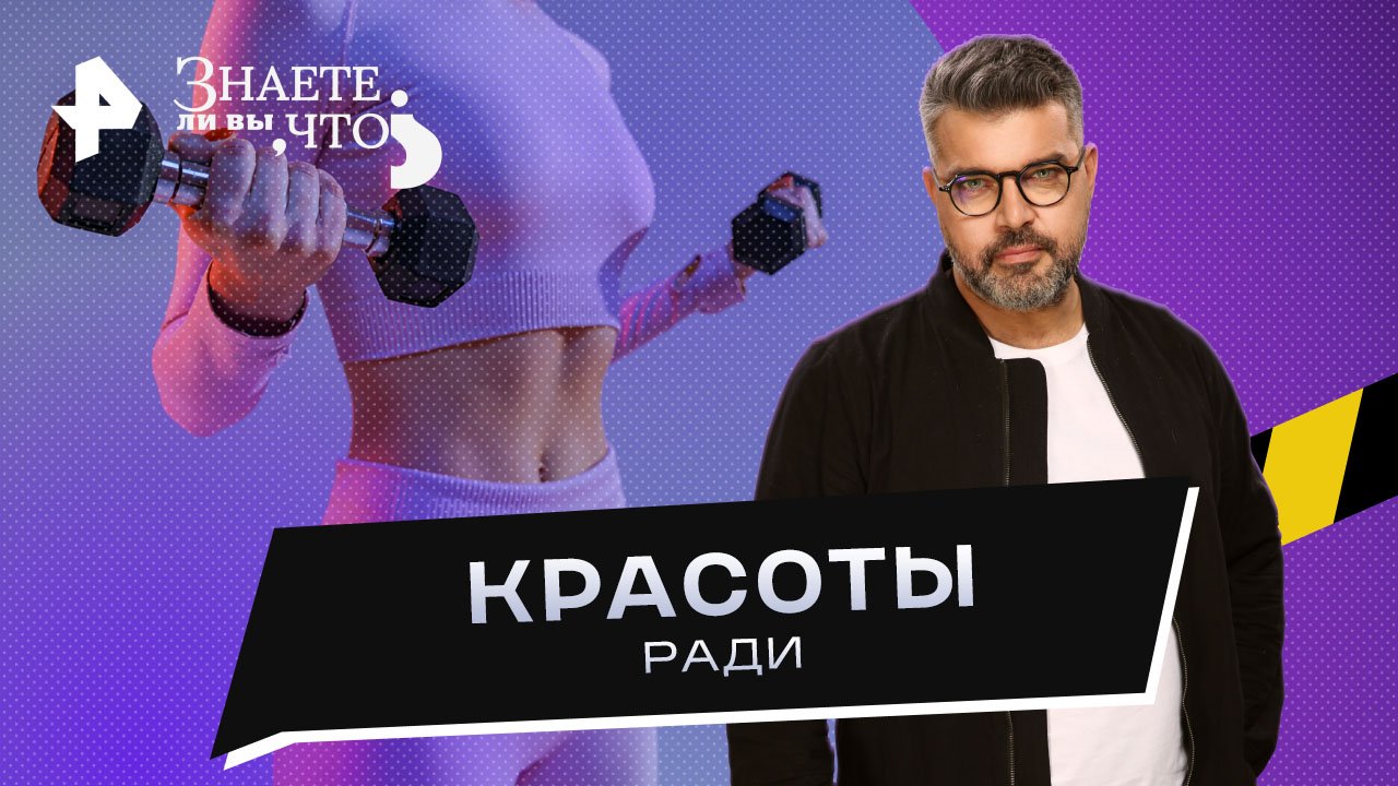 Красоты ради  Знаете ли вы, что? (18.06.2023)