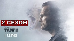Закон тайги 2 сезон 1,2,3,4,5,6,7,8 серия (2025)
