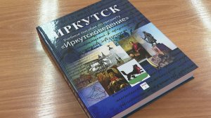 В Иркутске состоялась презентация первого тома учебного пособия по предмету «Иркутсковедение»