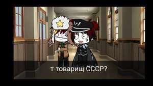Весёлая история от России(гача клуб)