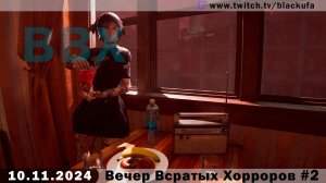 ВВХ - Вечер Всратых Хорроров #2 [10.11.24].