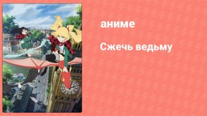 Сжечь ведьму 1 серия (аниме-сериал, 2020)
