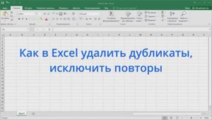 Как в Excel удалить дубликаты, исключить повторы