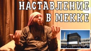 Наставление паломникам в Мекке. Шейх Хайсам Сархан