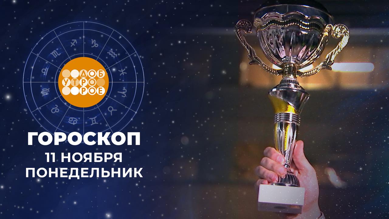 Гороскоп на 11 ноября. Доброе утро. Фрагмент выпуска от 11.11.2024