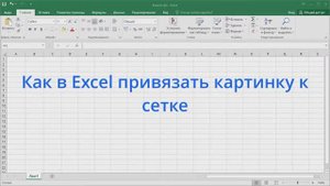 Как в Excel привязать картинку к сетке
