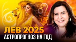 ЛЕВ - гороскоп на 2025 год. Ведический астропрогноз для Львов на год