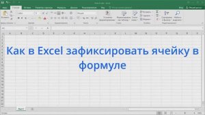 Как в Excel зафиксировать ячейку в формуле
