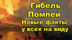 Гибель Помпеи.  Новые факты у всех на виду