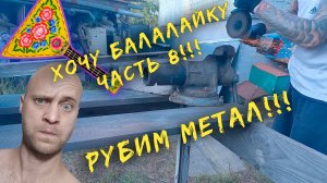 Хочу балалайку! Часть 8 !!! Делаю Некплейт....