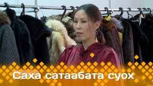 «Саха сатаабата суох» Эргэ истээх сону саҥардар  Виктория Слепцоваҕа  ыалдьыттаатыбыт  (11.11.24)