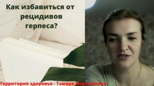 Как избавиться от рецидивов герпеса?